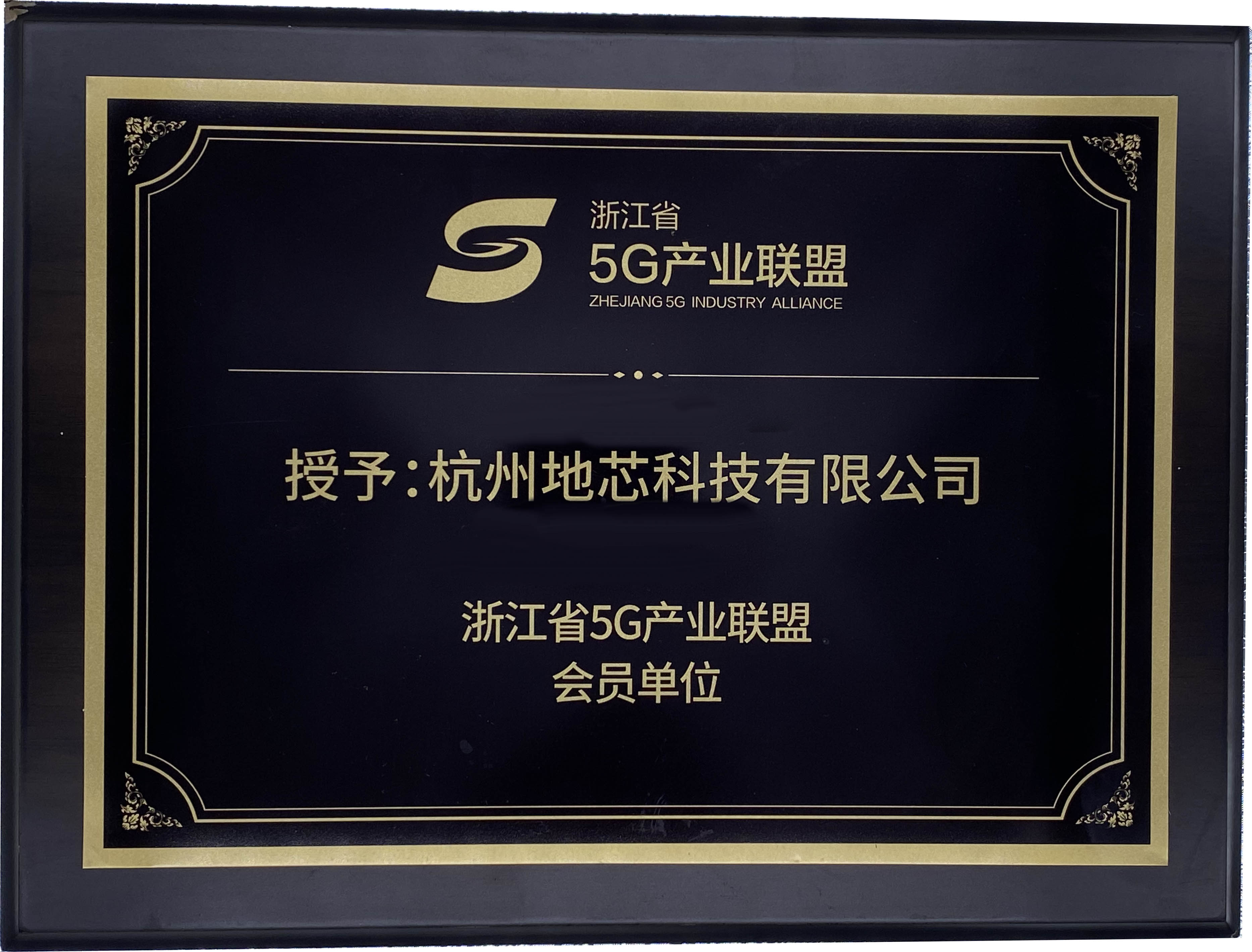  浙江省5G产业联盟会员单位